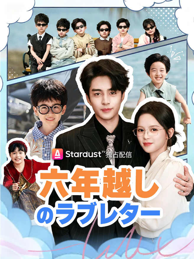 六年越しのラブレター