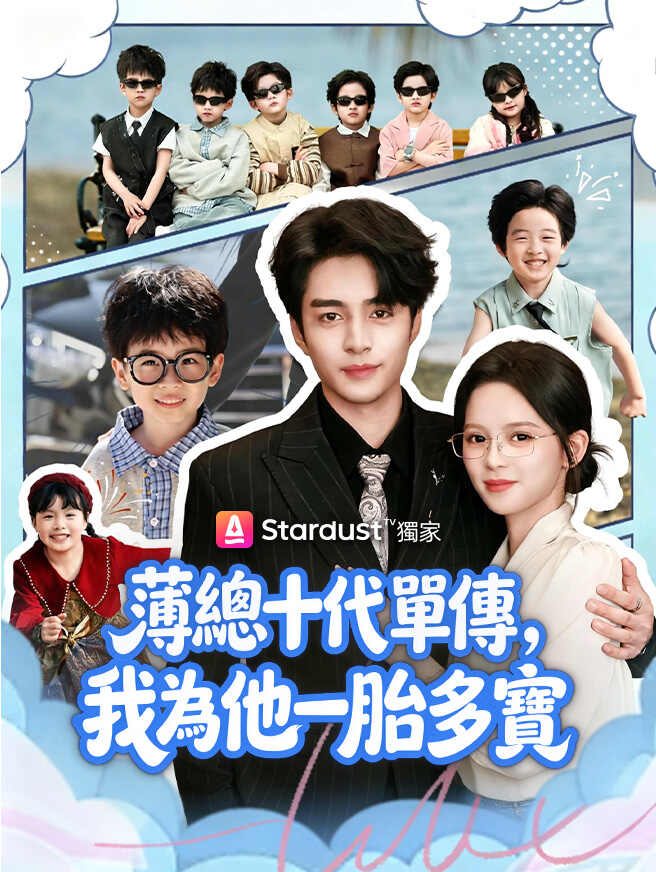 薄總十代單傳，我為他一胎多寶