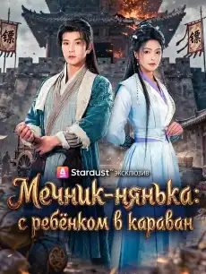Мечник-нянька: с ребёнком в караван 