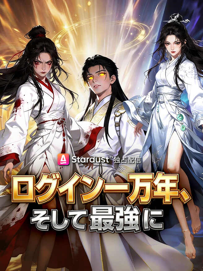 ログイン一万年、そして最強に