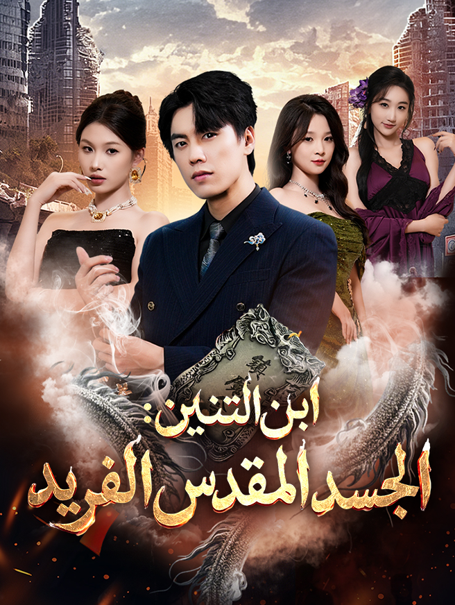 ابن التنين:  الجسد المقدس الفريد