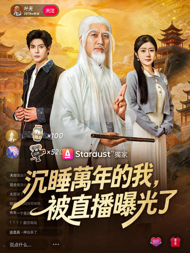 沉睡萬年的我，被直播曝光了