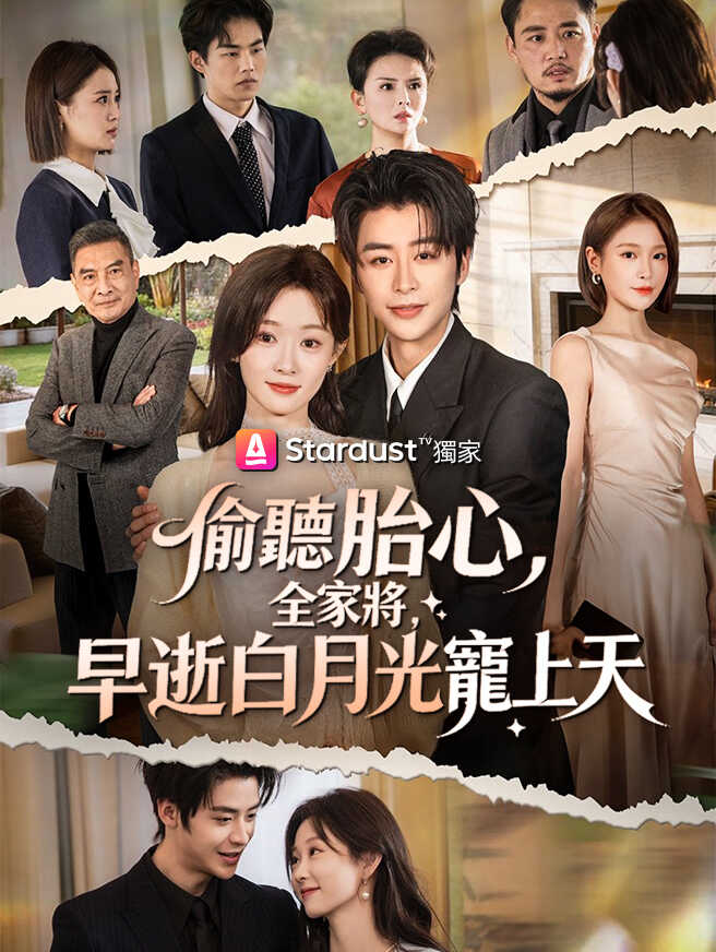 偷聽胎心，全家將早逝白月光寵上天