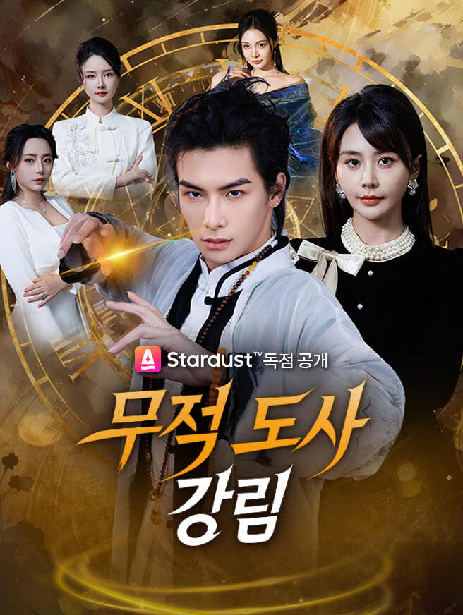 무적 도사 강림