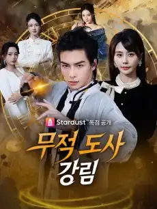 무적 도사 강림