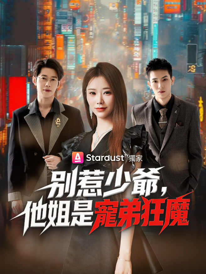 別惹少爺，他姐是寵弟狂魔