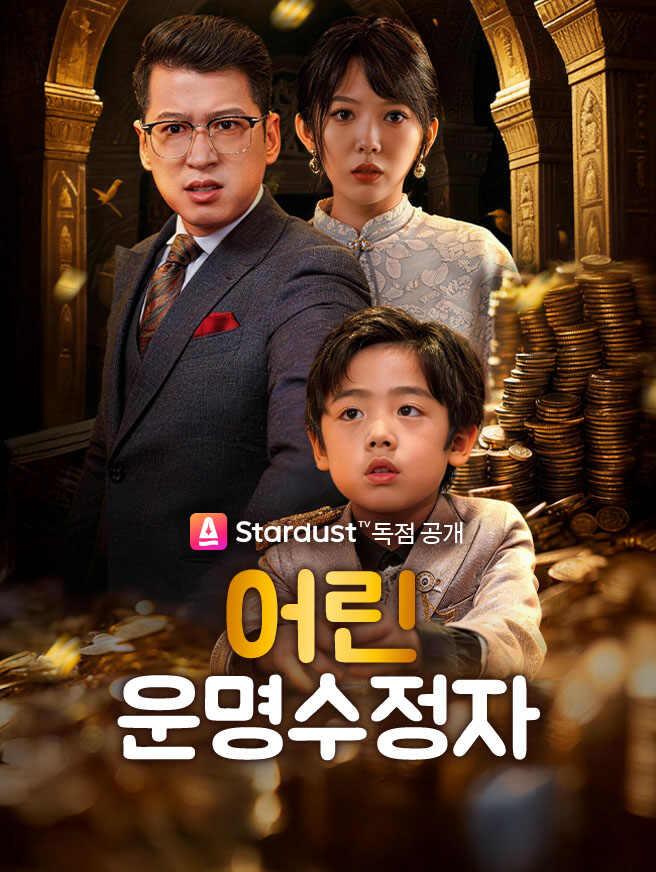 어린 운명수정자