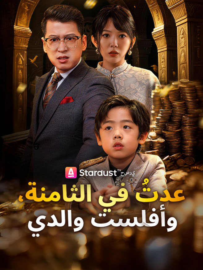 عدتُ في الثامنة، وأفلست والدي