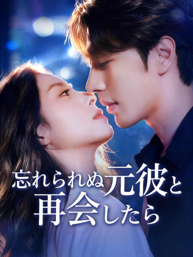 忘れられぬ元彼と再会したら