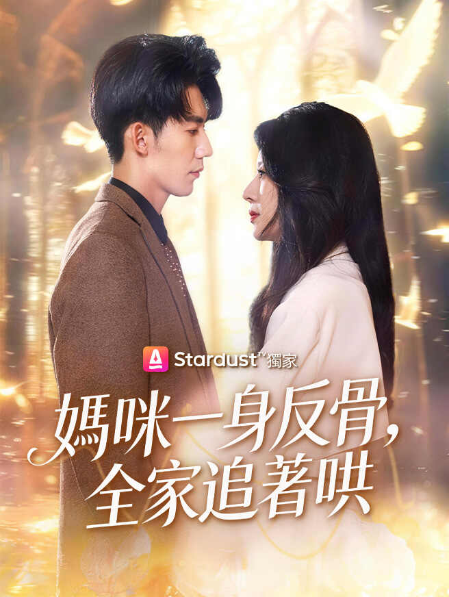 媽咪一身反骨，全家追著哄全集免費看