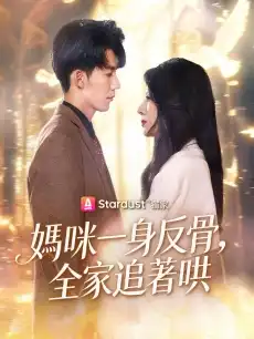 媽咪一身反骨，全家追著哄