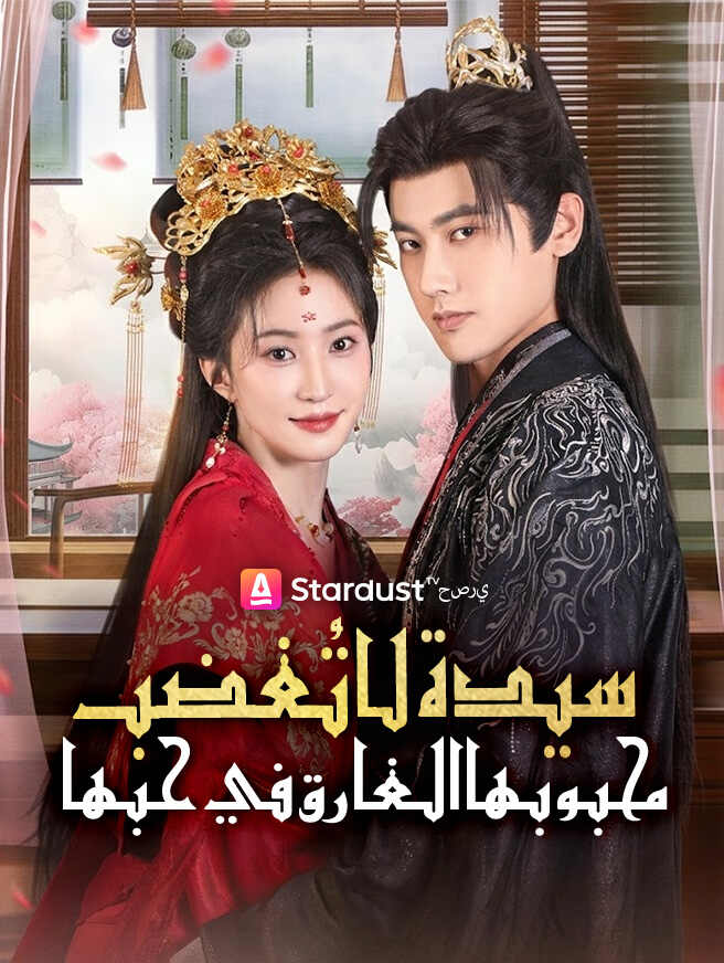 سيدة لا تُغضب: محبوبها الغارق في حبها