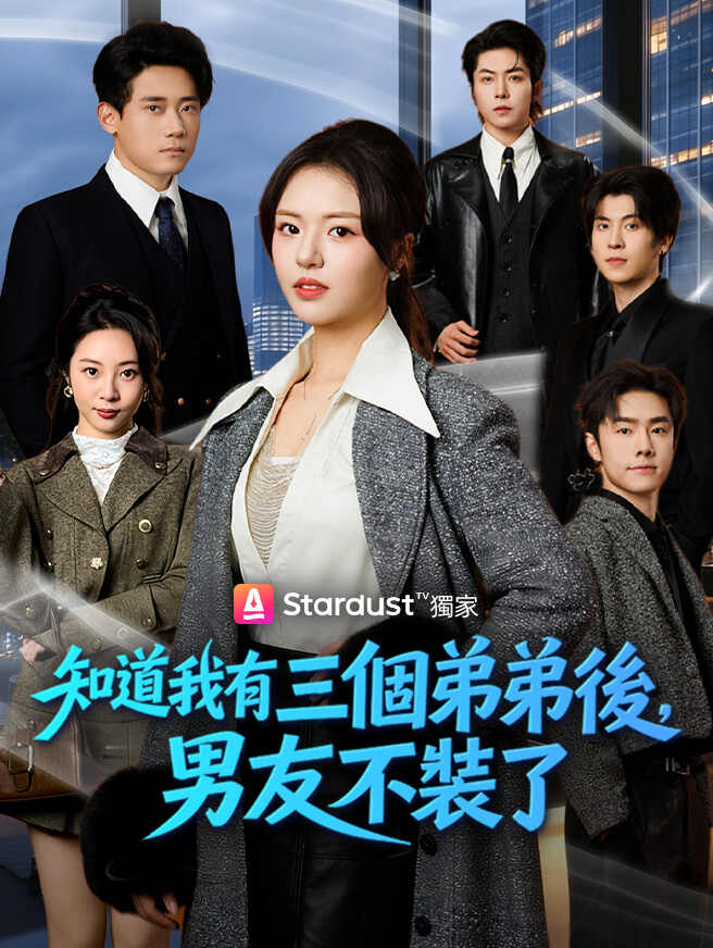 知道我有三個弟弟後，男友不裝了