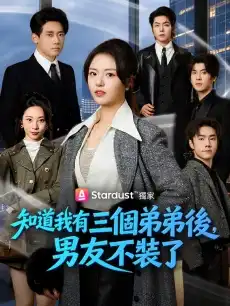 知道我有三個弟弟後，男友不裝了