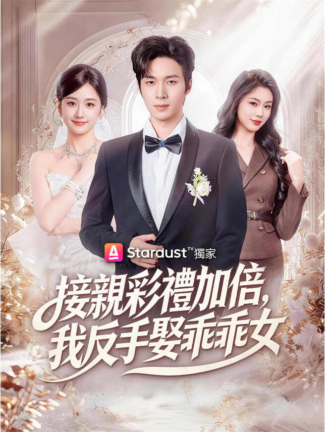 接親彩禮加倍，我反手娶乖乖女全集免費看