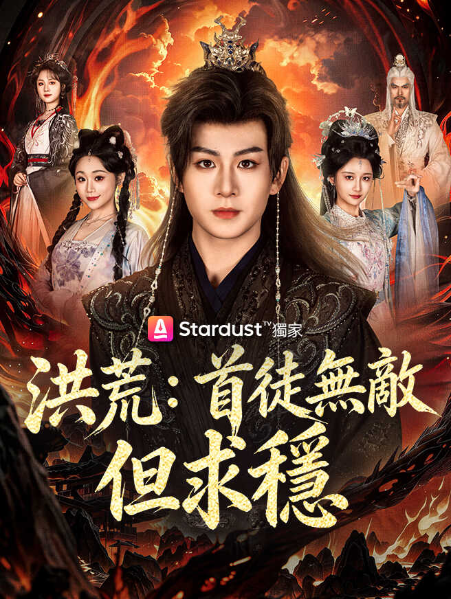 洪荒：首徒無敵但求穩