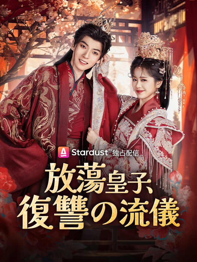 放蕩皇子、復讐の流儀