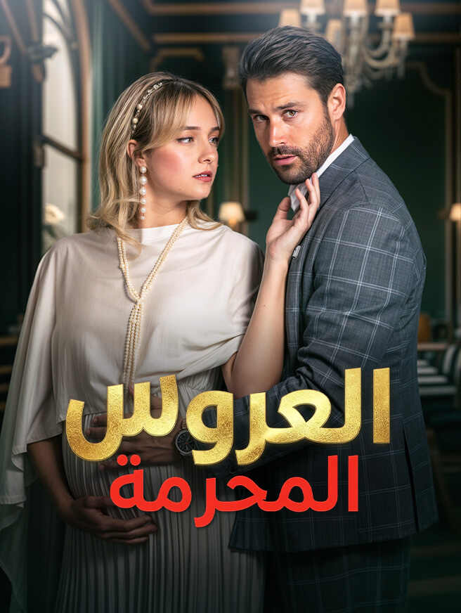 العروس المحرمة