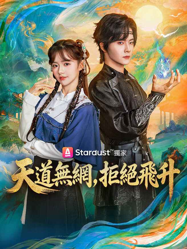 天道無網，拒絕飛升