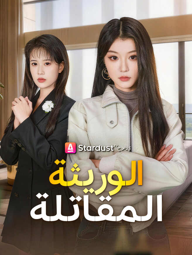 الوريثة المقاتلة