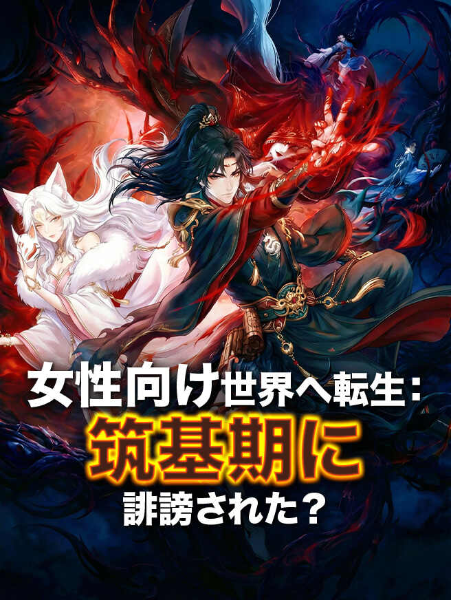 女性向け世界へ転生：筑基期に誹謗された？