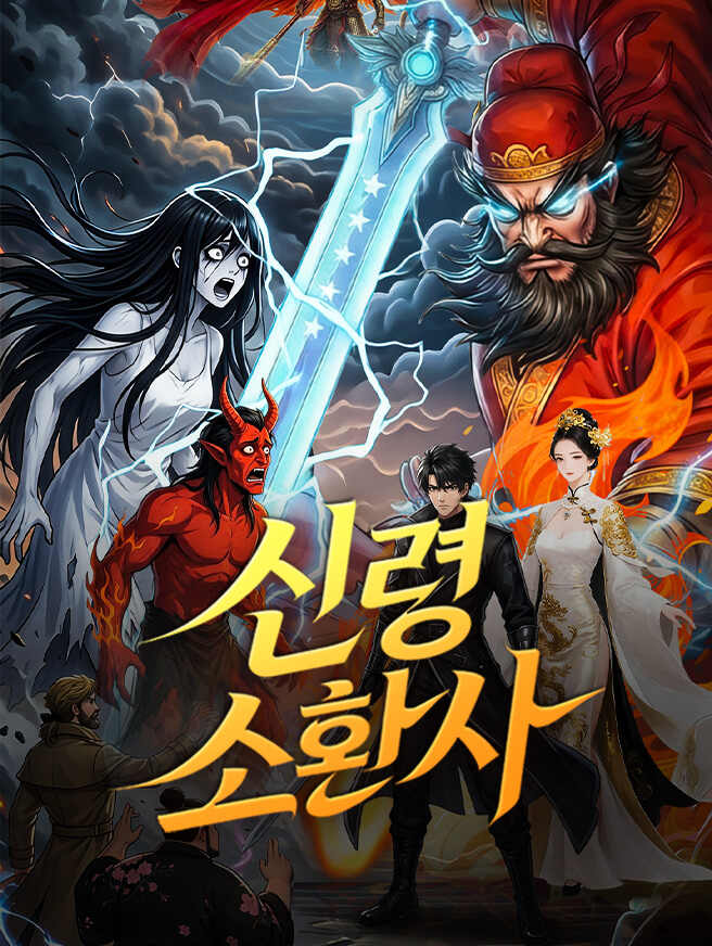 신령 소환사