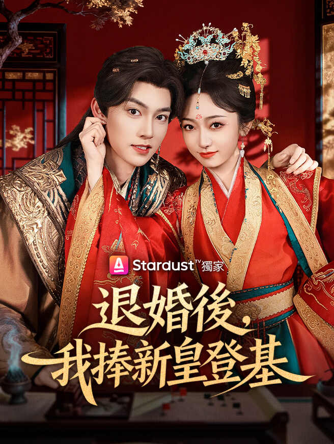 退婚後，我捧新皇登基全集免費看