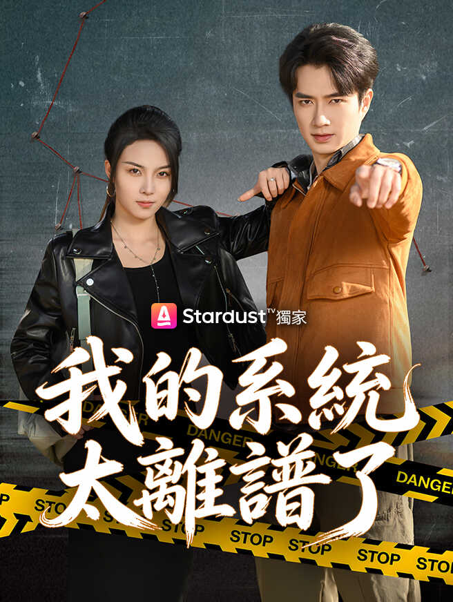 我的系統太離譜了