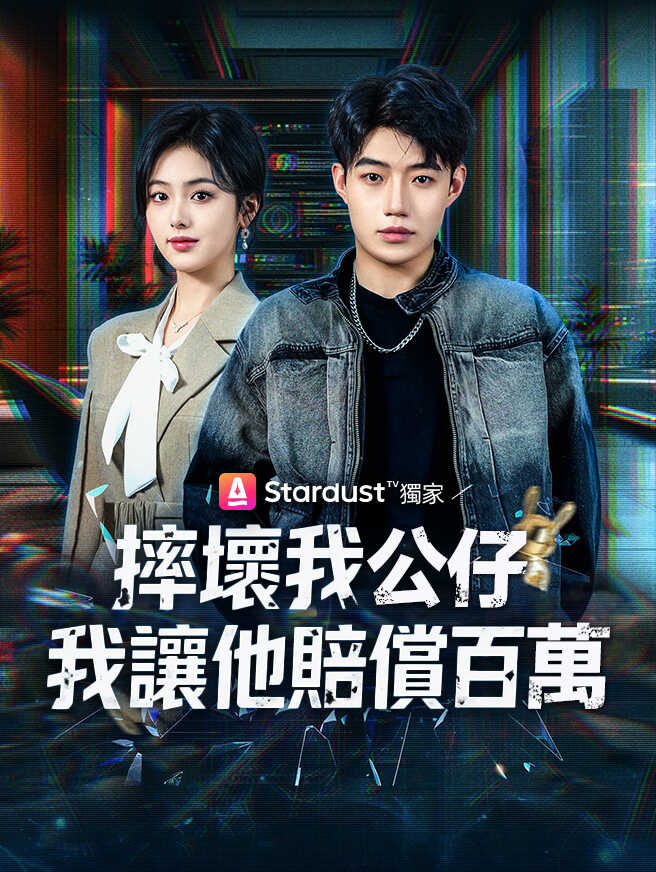 摔壞我手辦，我讓他賠償百萬