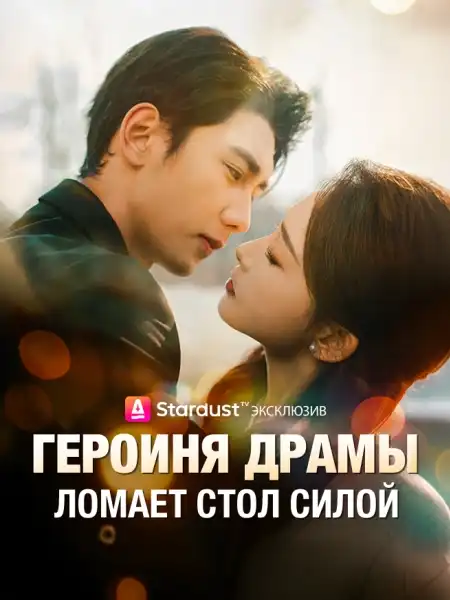 Героиня драмы ломает стол силой