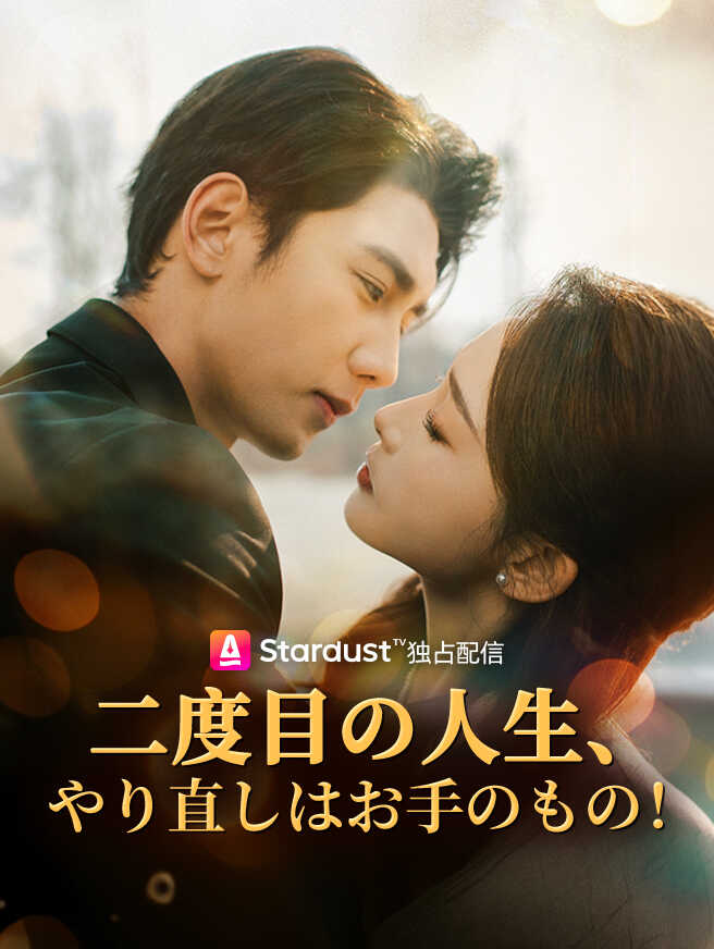 二度目の人生、やり直しはお手のもの！