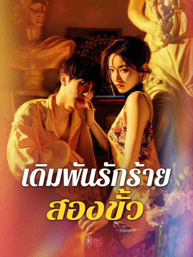 เดิมพันรักร้ายสองขั้ว