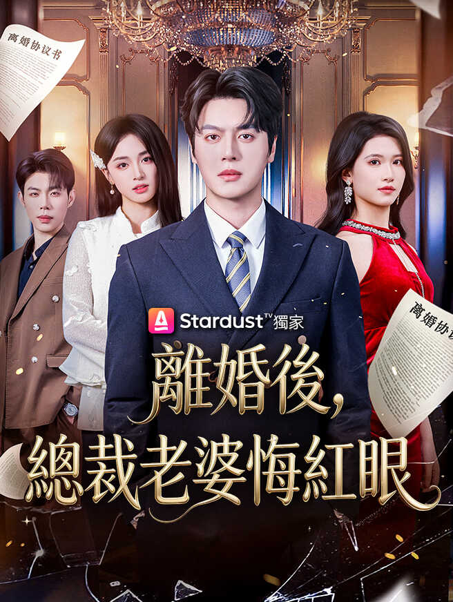 離婚後，總裁老婆悔紅眼