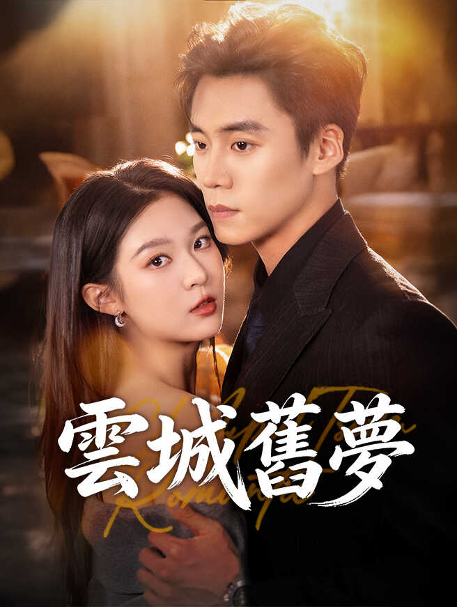 雲城舊夢