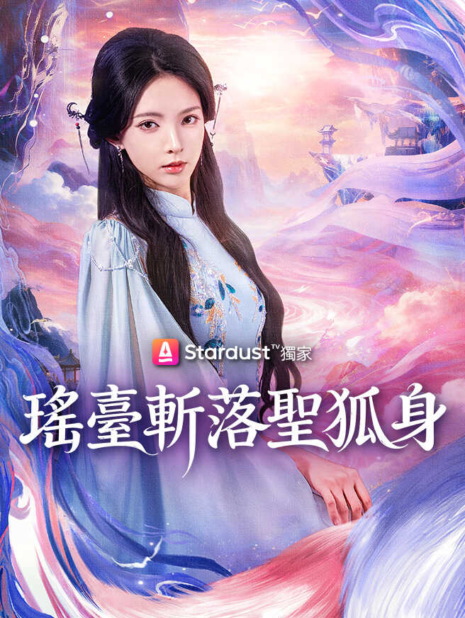 瑤臺斬落聖狐身