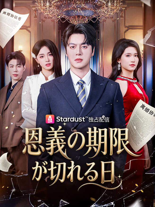 恩義の期限が切れる日