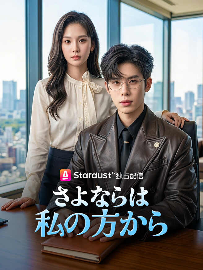 さよならは、私の方から