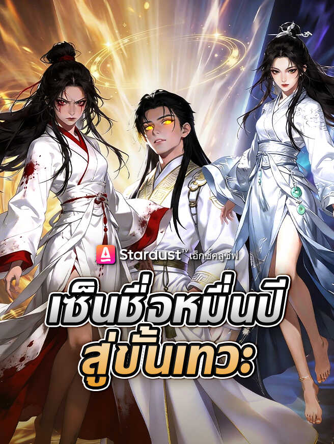 เซ็นชื่อหมื่นปี สู่ขั้นเทวะ