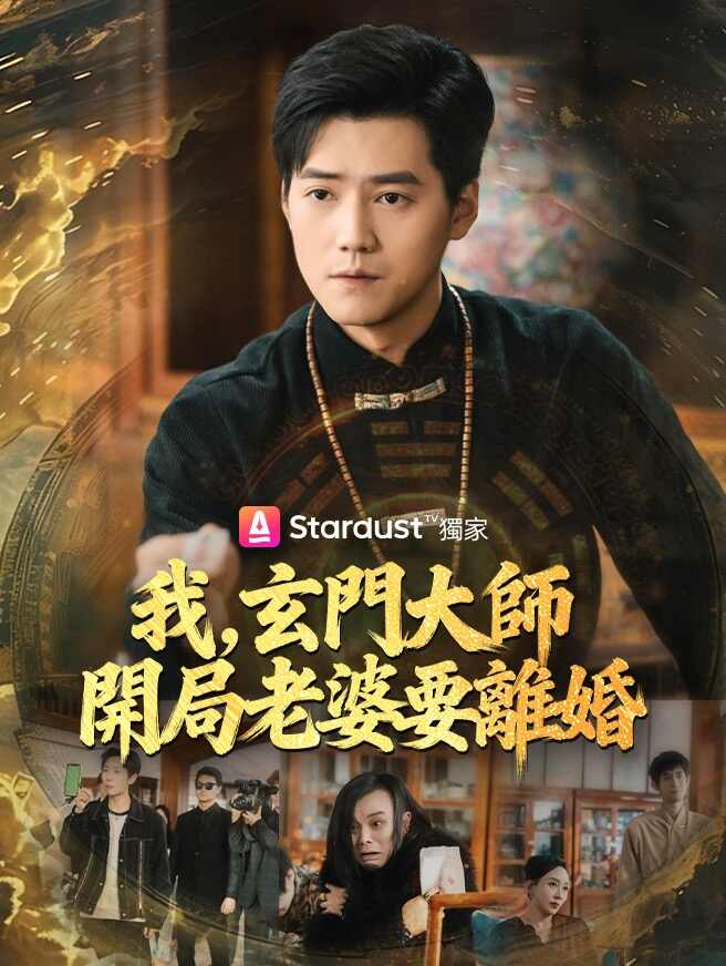 我，玄門大師，開局老婆要離婚