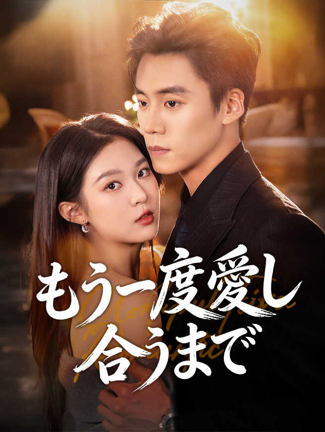 もう一度愛し合うまで
