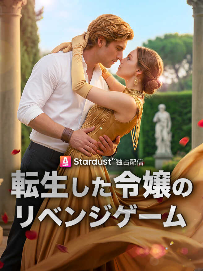 【更新中】転生した令嬢のリベンジゲーム