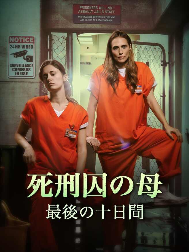死刑囚の母、最後の十日間