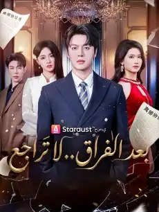 بعد الفراق.. لا تراجع