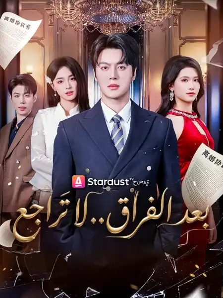 بعد الفراق.. لا تراجع