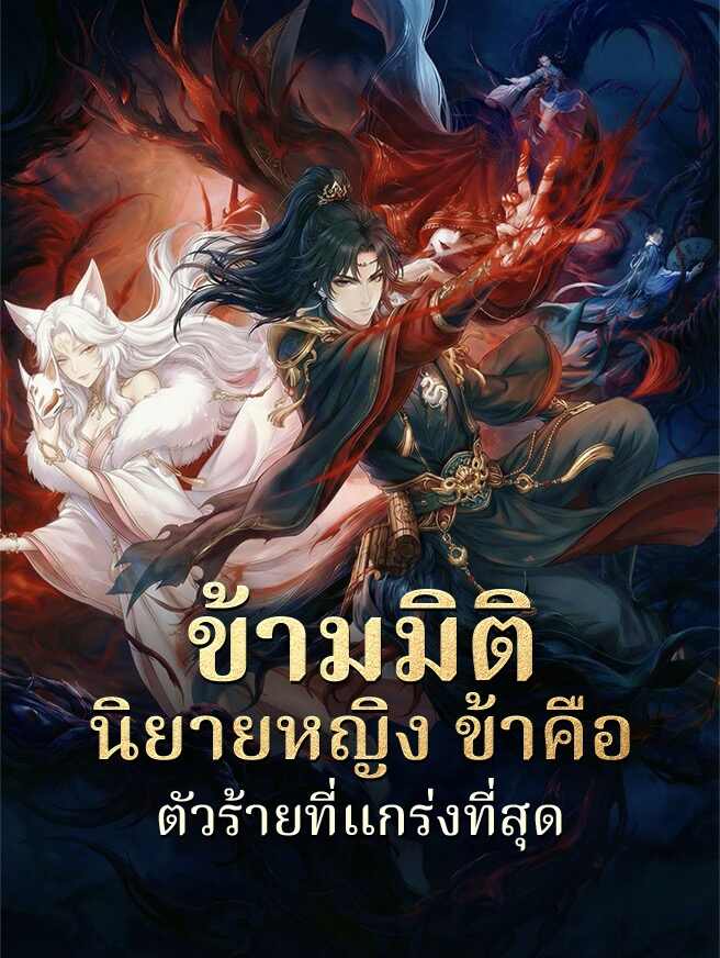 ข้ามมิตินิยายหญิง ข้าคือตัวร้ายที่แกร่งที่สุดشاهد الحلقات كاملة مجانًا