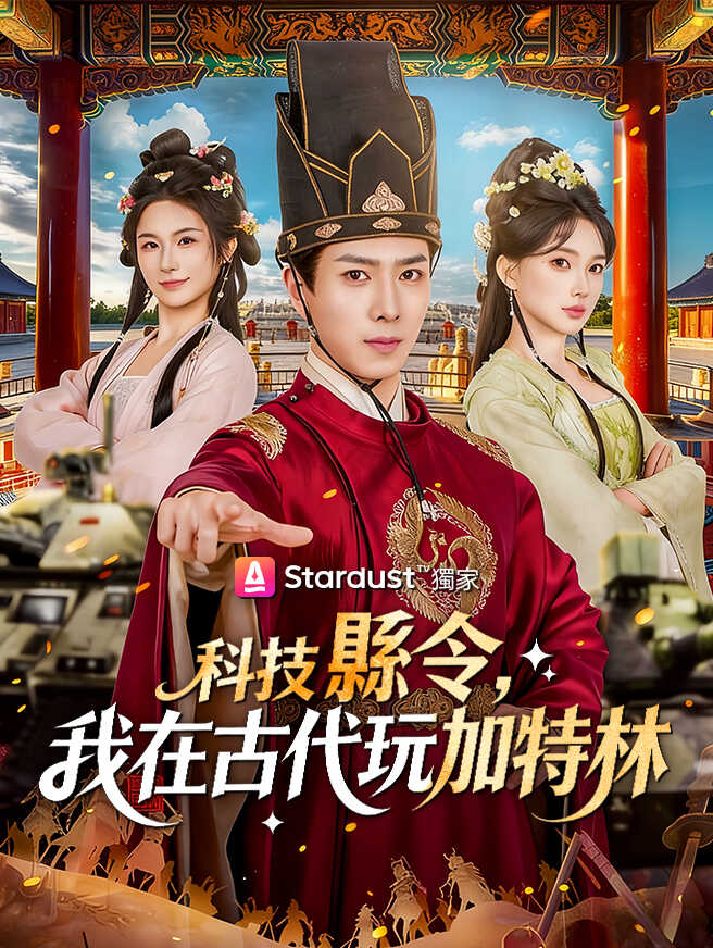 科技縣令，我在古代玩加特林