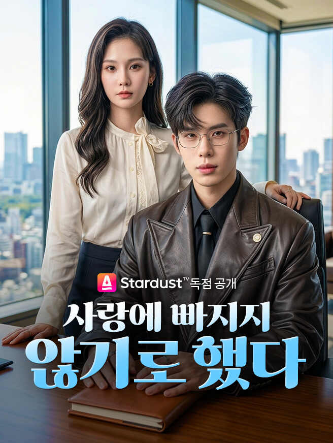 사랑에 빠지지 않기로 했다