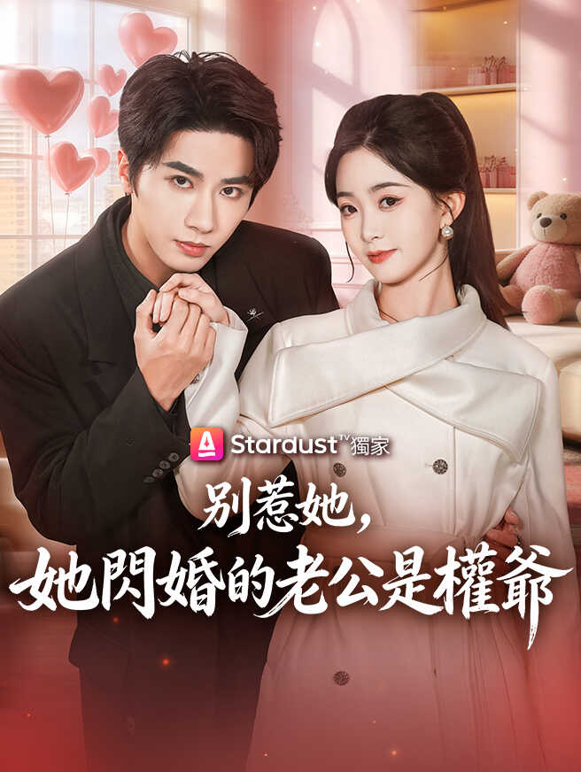 別惹她，她閃婚的老公是權爺