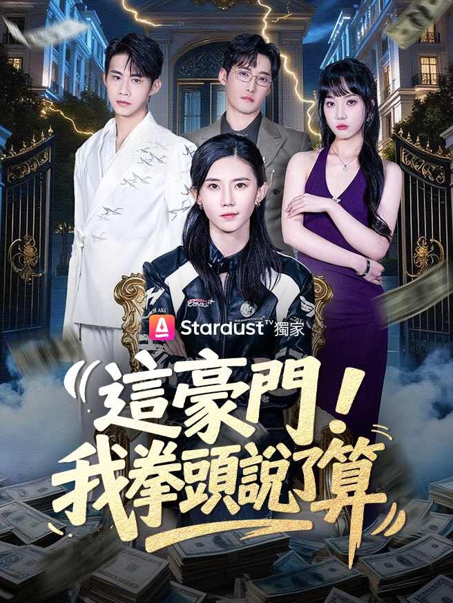 這豪門，我拳頭說了算全集免費看