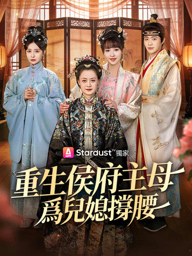 重生侯府主母爲兒媳撐腰